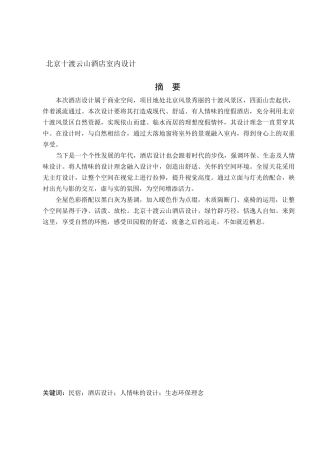 环境设计-北京十渡云山酒店室内设计论文