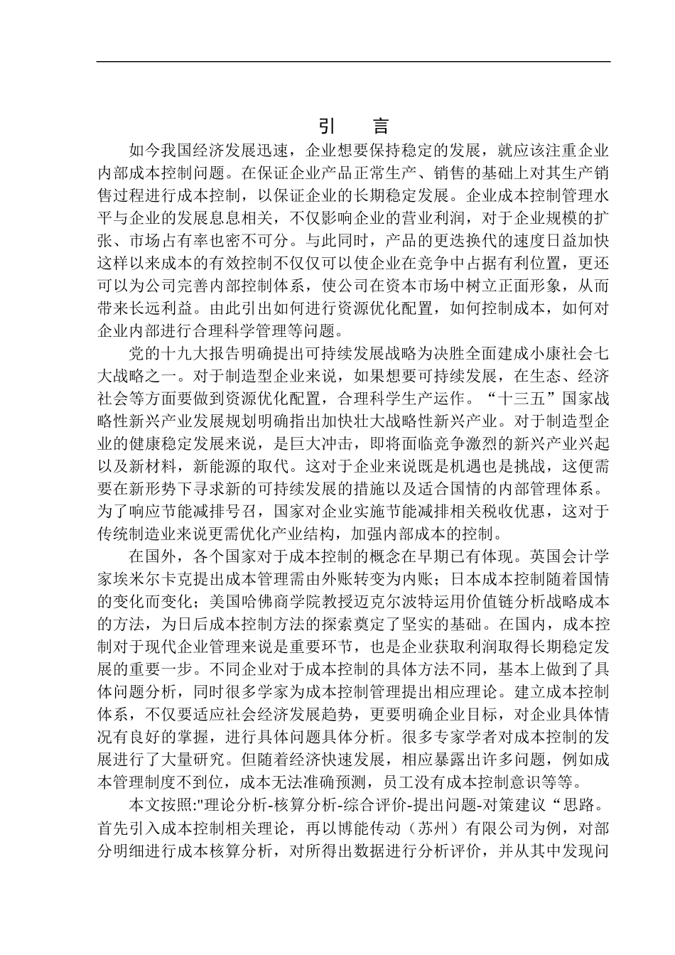 会计财务管理专业 博能传动（苏州）有限公司成本控制探析_第3页