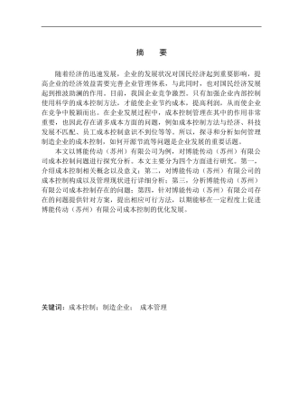 会计财务管理专业 博能传动（苏州）有限公司成本控制探析