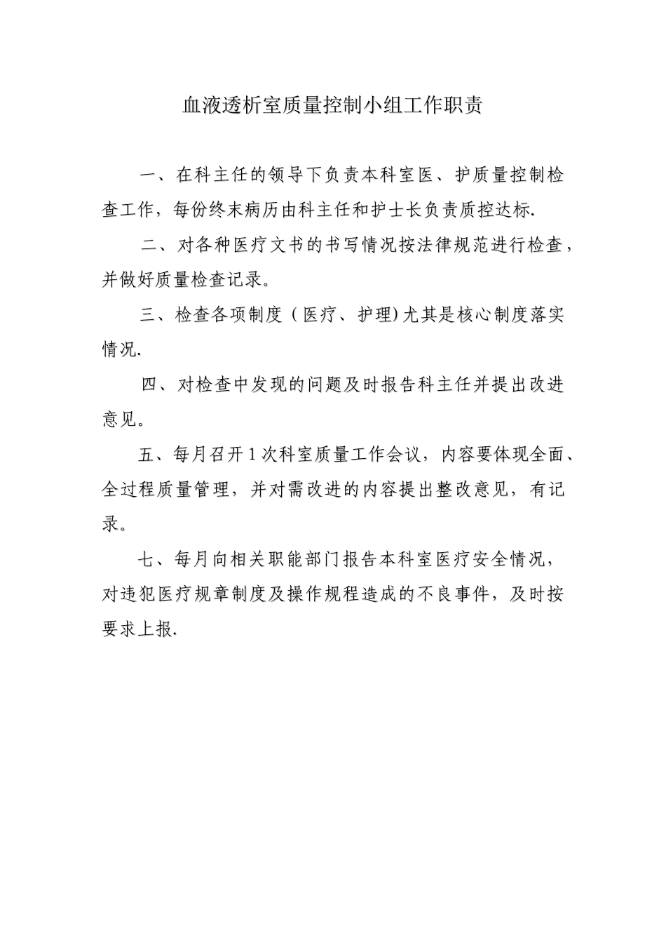 血液透析室医疗质量控制小组工作职责_第1页