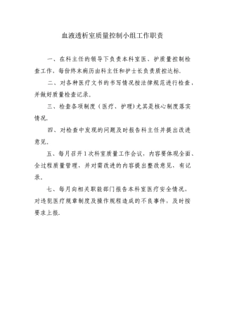血液透析室医疗质量控制小组工作职责