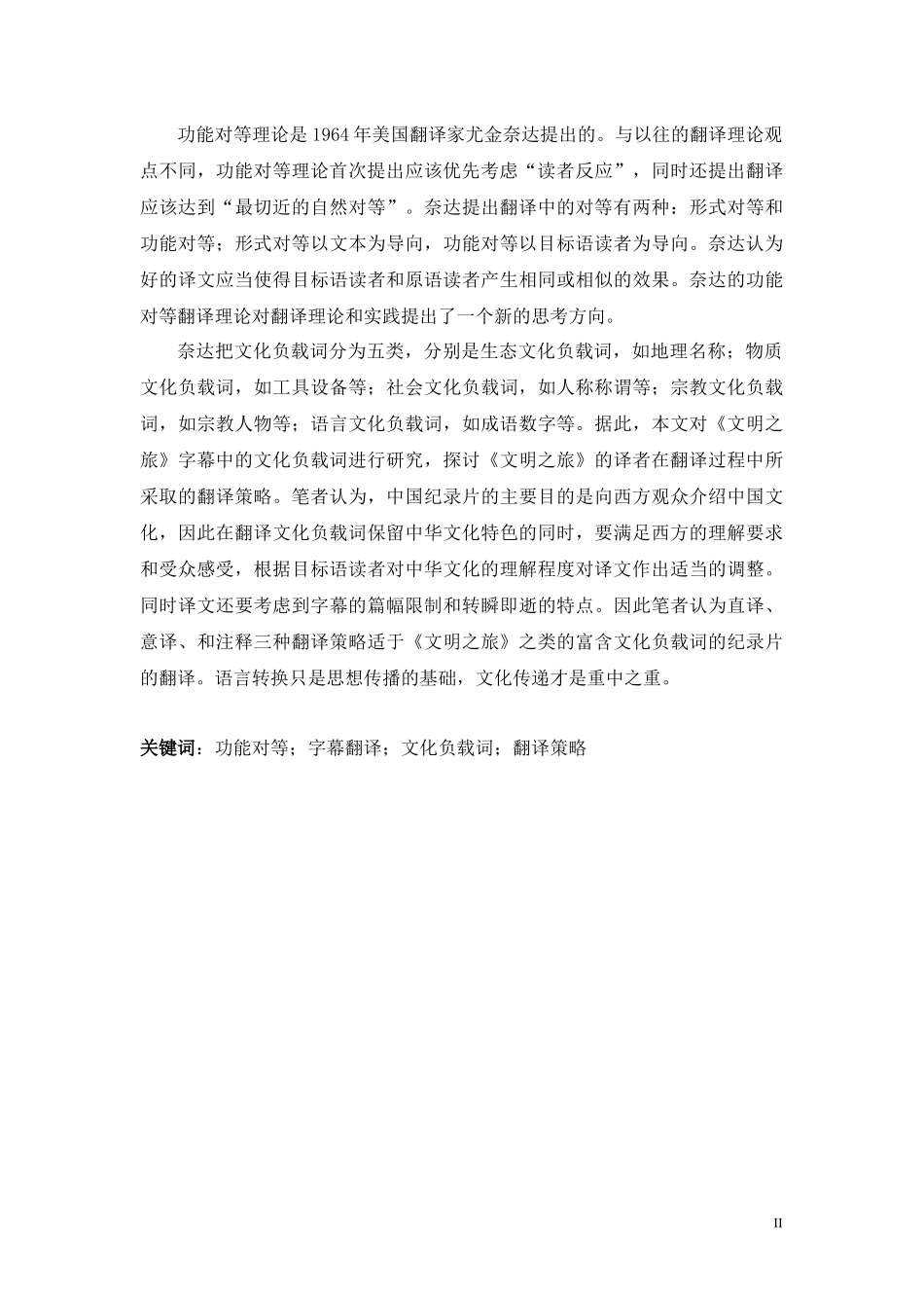 功能对等理论视角下《文明之旅》字幕中文化负载词的汉英翻译策略研究论文设计_第2页