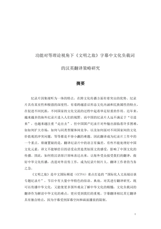 功能对等理论视角下《文明之旅》字幕中文化负载词的汉英翻译策略研究论文设计