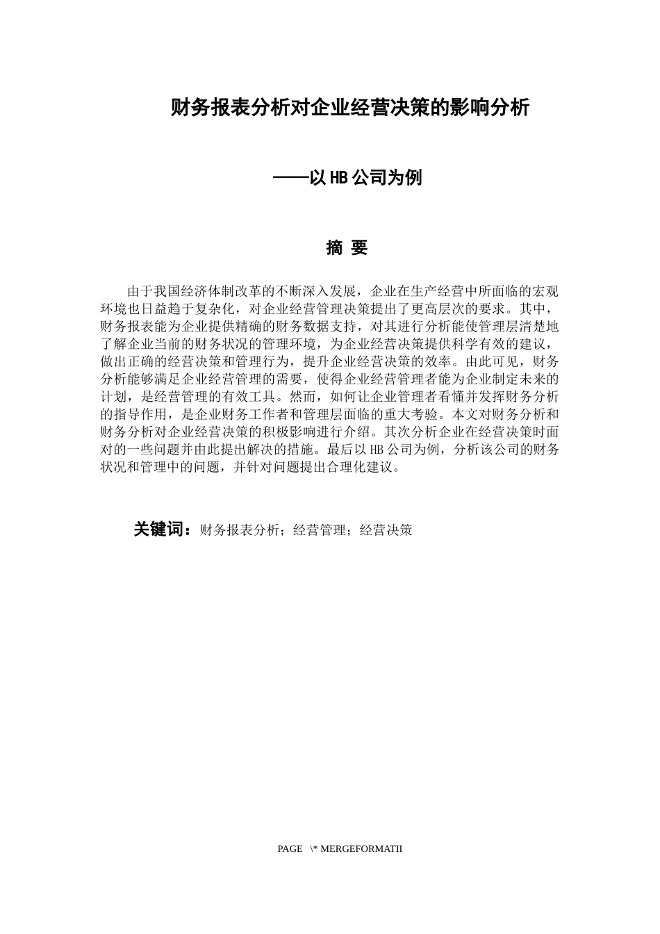 会计财务管理专业 财务报表分析对企业经营决策的影响分析——以HB公司为例_第1页
