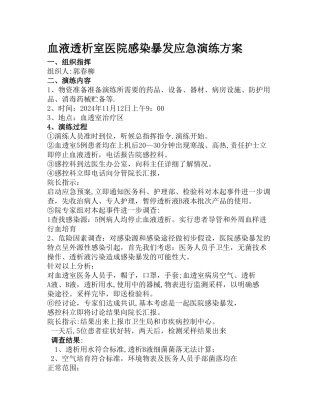 血液透析室医院感染暴发应急演练方案