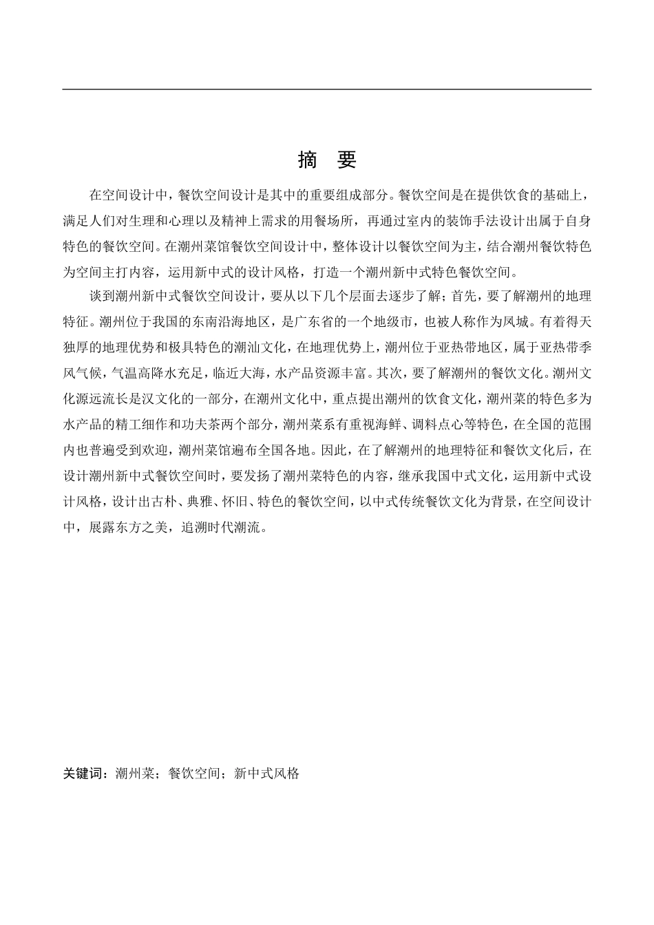 环境设计-潮州菜馆餐饮空间设计论文_第1页