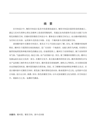 环境设计-潮州菜馆餐饮空间设计论文