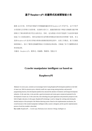 基于RaspberryPI的履带式机械臂智能小车设计和实现   机械设计及其自动化专业