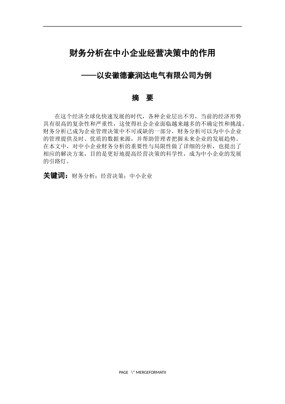 会计财务管理专业 财务分析在中小企业经营决策中的作用——以安徽德豪润达电气股份有限公司为例_第1页