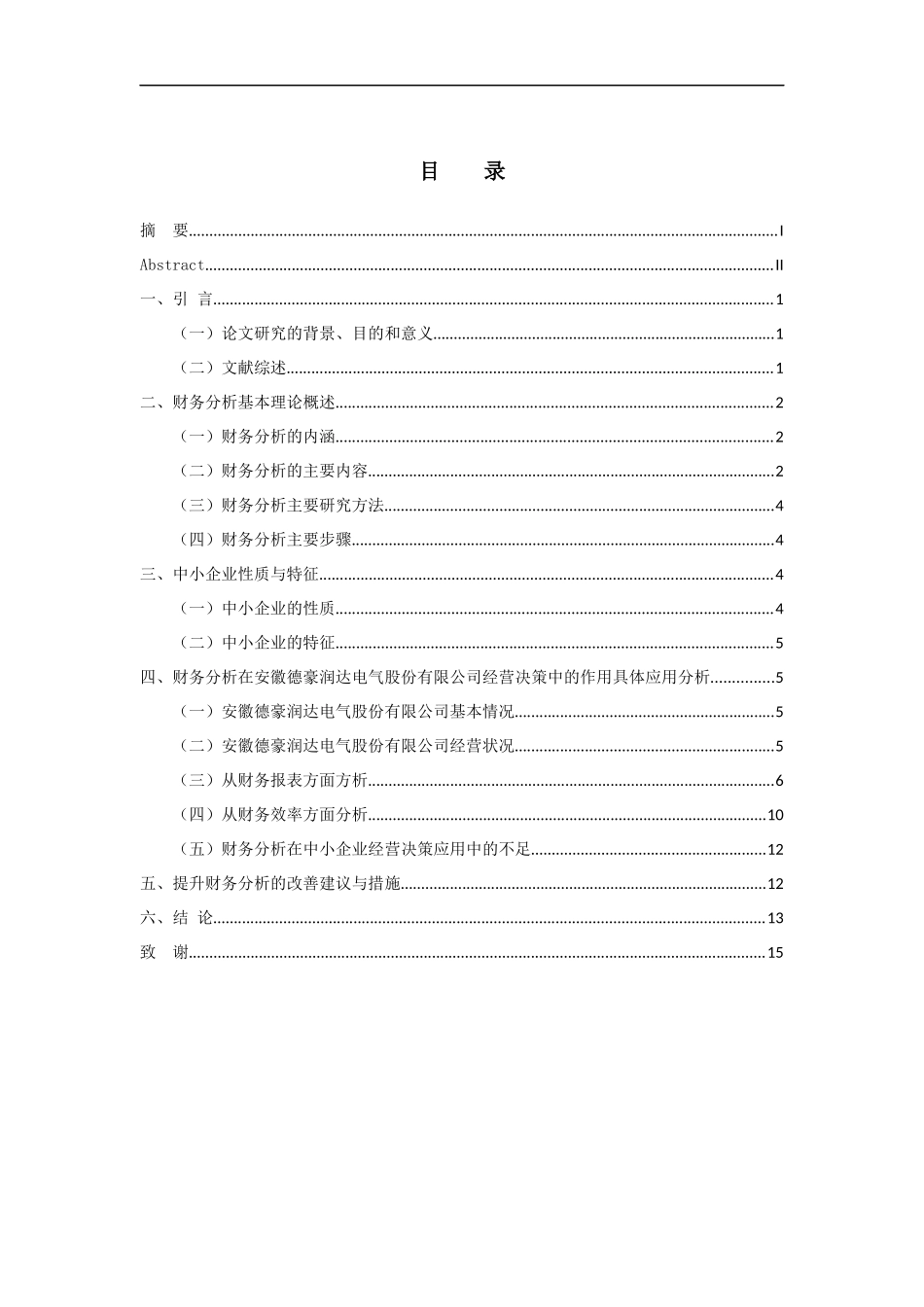 会计财务管理专业 财务分析在中小企业经营决策中的作用——以安徽德豪润达电气股份有限公司为例_第3页
