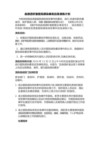 血液透析室医院感染暴发应急演练计划