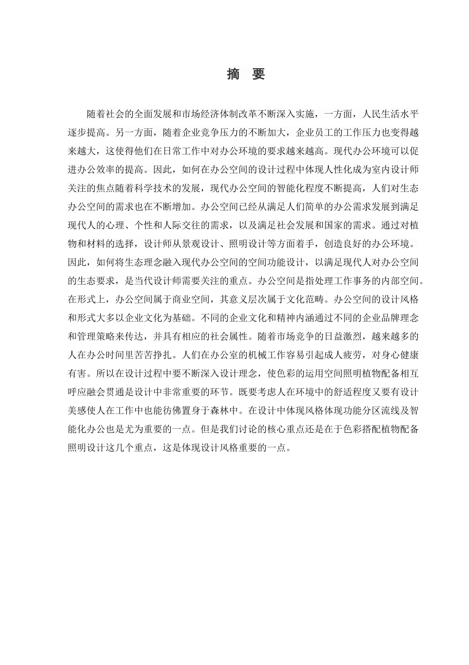 环境设计-承德畅春行办公空间设计论文_第1页