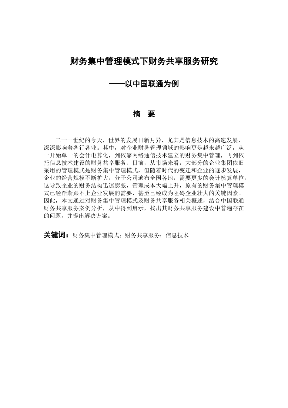 会计财务管理专业 财务集中管理模式下财务共享服务研究-以中国联通为例_第1页