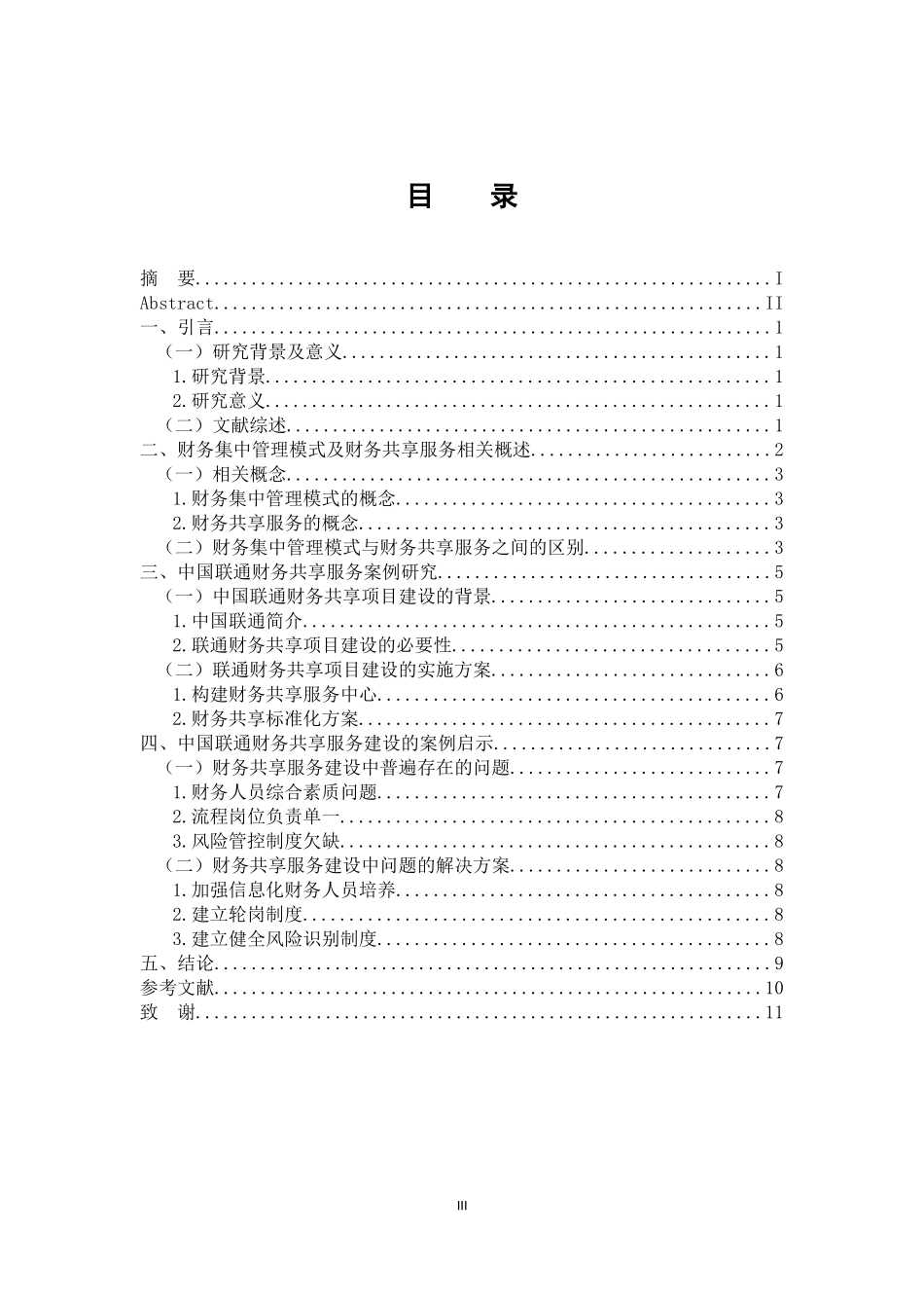 会计财务管理专业 财务集中管理模式下财务共享服务研究-以中国联通为例_第3页