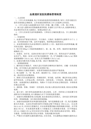 血液透析室医院感染管理制度