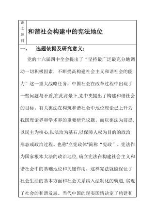 和谐社会构建中的宪法地位  法学专业 开题报告