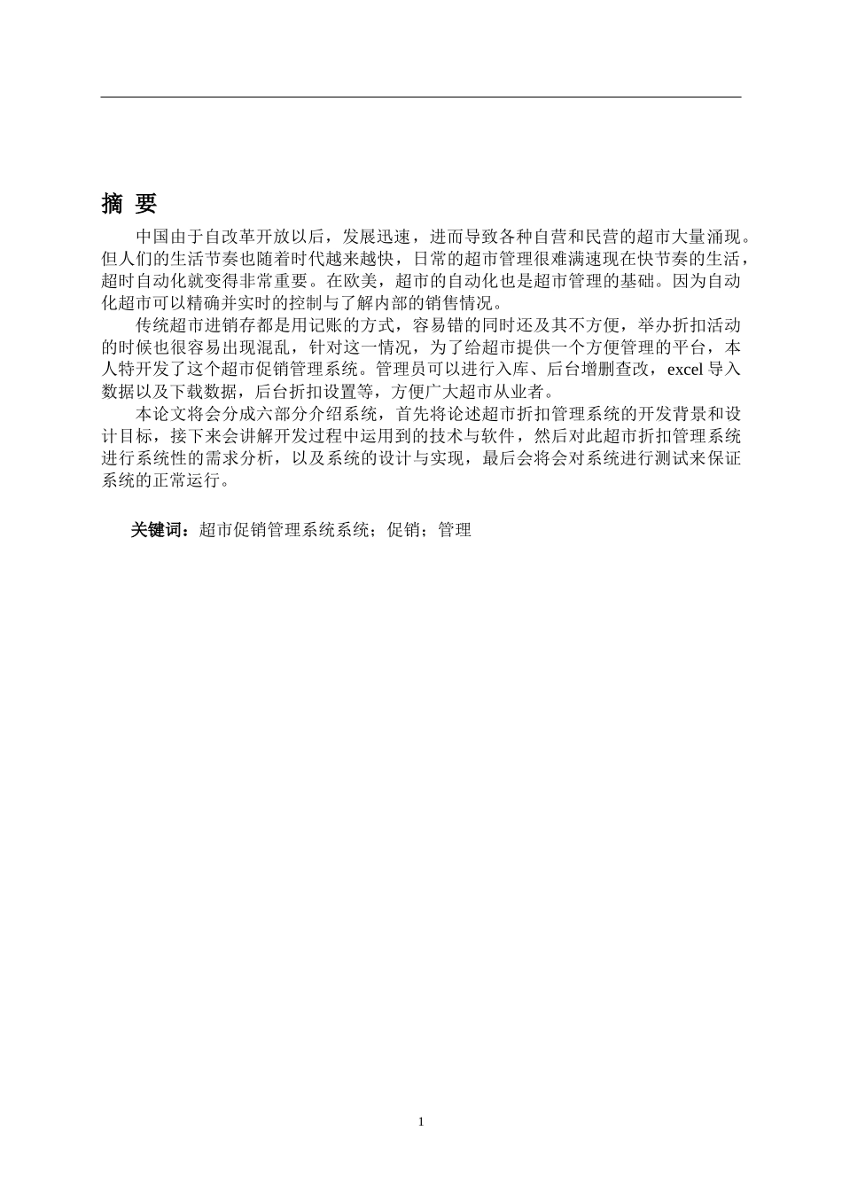 基于rfid的超市促销管理系统的设计与实现_第1页