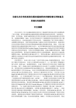 功能化共价有机框架负载的超细钯纳米颗粒催化剂制备及其催化性能研究论文设计