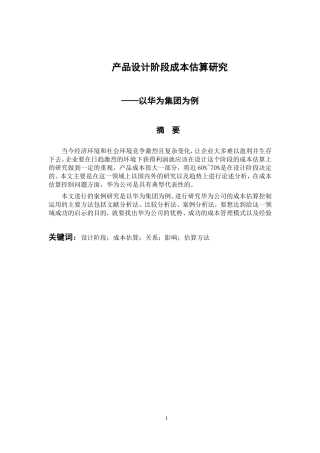 会计财务管理专业 产品设计阶段成本估算价值——以华为集团为例
