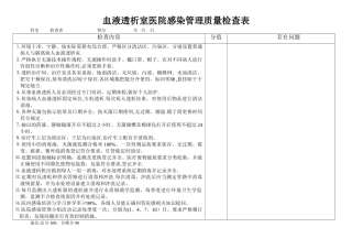 血液透析室医院感染管理质量检查表