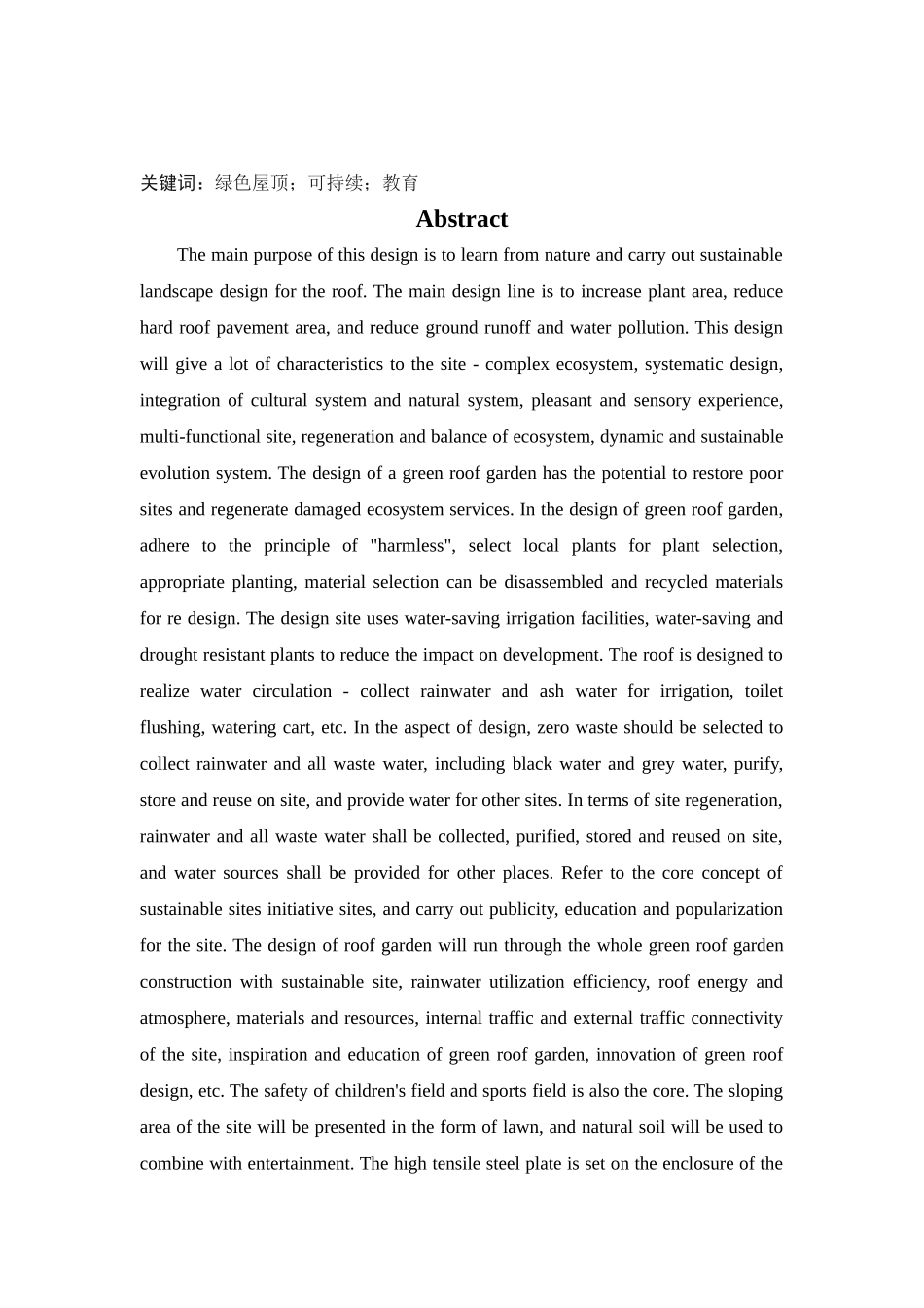 环境设计-丹东天赐未来城屋顶花园设计论文_第2页