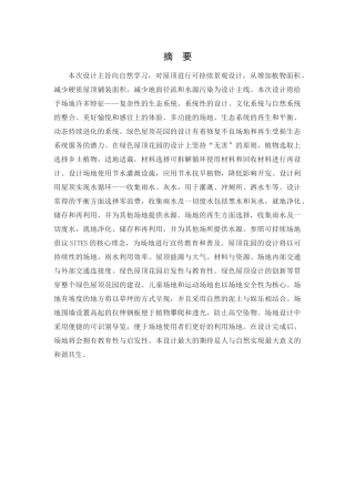 环境设计-丹东天赐未来城屋顶花园设计论文
