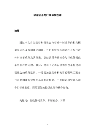 和谐社会与行政体制改革分析研究  公共管理专业