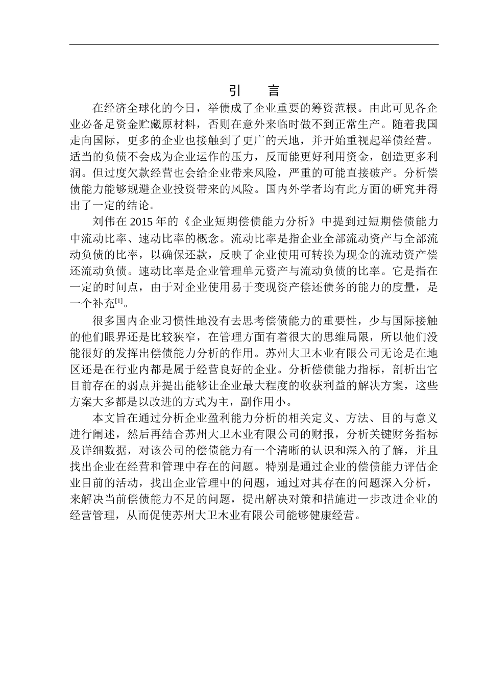 会计财务管理专业 偿债能力分析-以苏州大卫木业有限公司为例_第3页