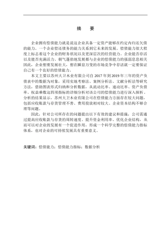 会计财务管理专业 偿债能力分析-以苏州大卫木业有限公司为例
