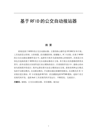 基于RFID的公交自动报站器设计和实现 计算机专业