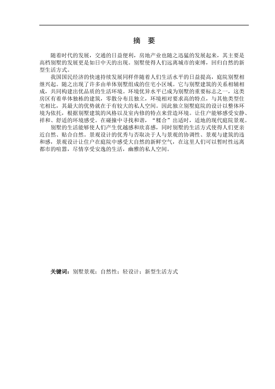 环境设计-帝景豪园别墅景观设计论文_第1页