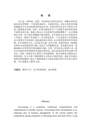 会计财务管理专业 朝阳市烟草公司会计核算流程探究