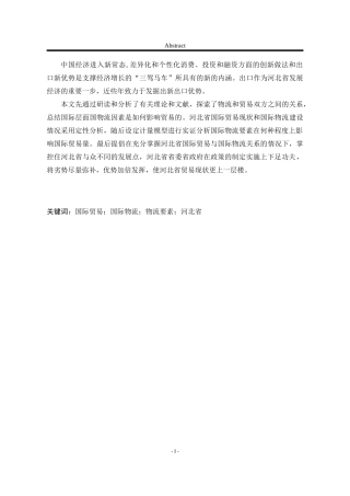 河北省国际物流要素对国际贸易的影响研究