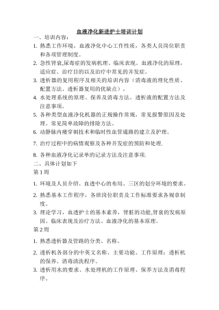 血液透析室学习培训计划