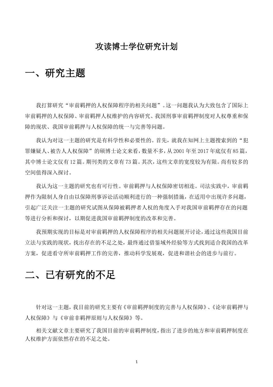 攻读博士学位研究计划_第2页