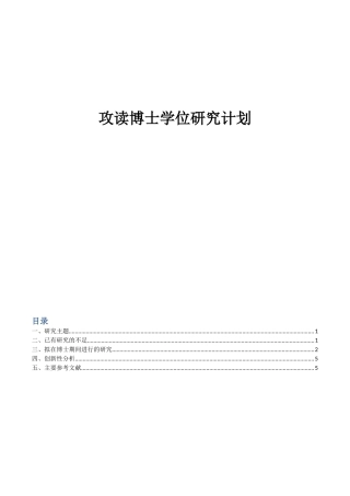 攻读博士学位研究计划