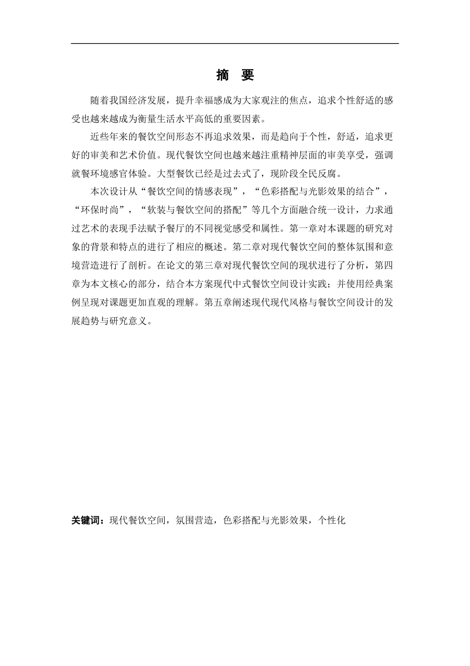 环境设计-东尼半岛餐饮空间室内设计论文_第1页