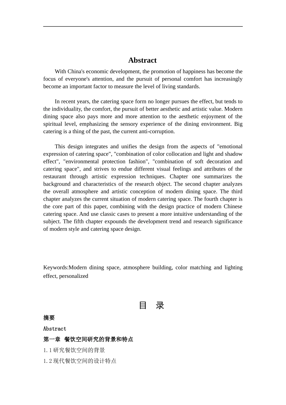 环境设计-东尼半岛餐饮空间室内设计论文_第2页