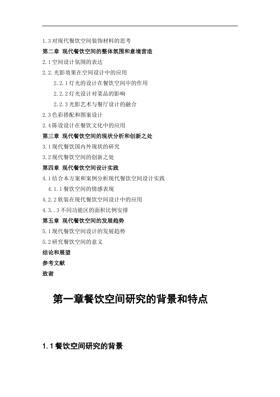 环境设计-东尼半岛餐饮空间室内设计论文_第3页