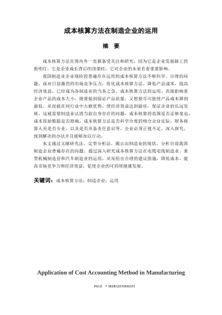 会计财务管理专业 成本核算方法在制造企业的运用