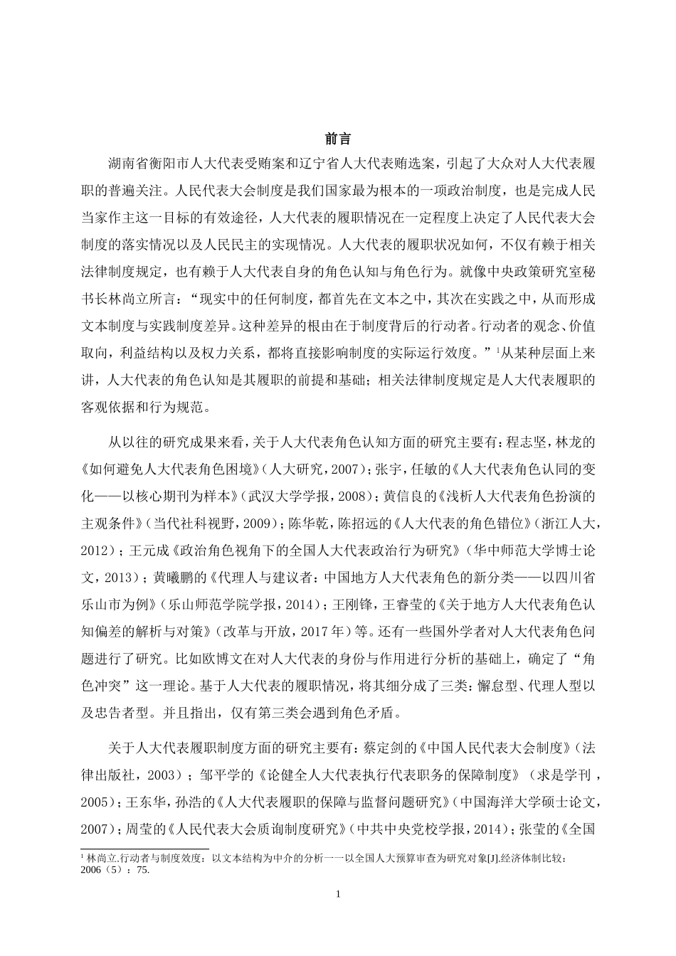 河北省级人大代表的角色认知与履职状况研究 _第1页