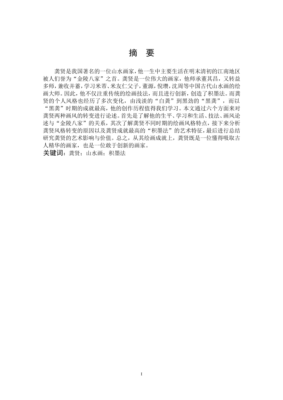 龚贤山水画积墨法_第1页