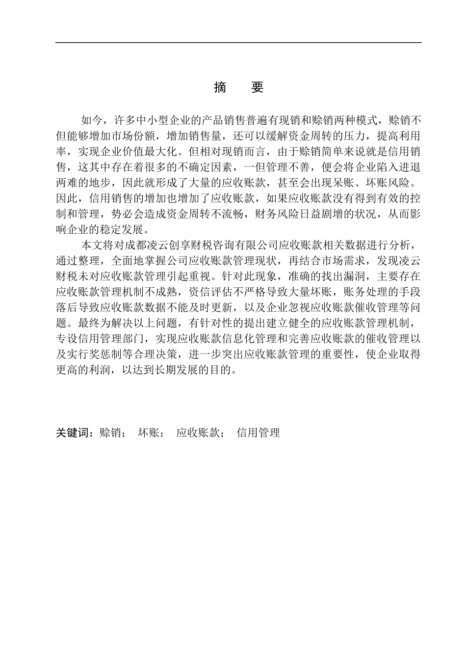 会计财务管理专业 成都市凌云创享财税咨询有限公司应收账款管理问题的研究_第1页