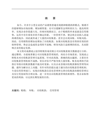 会计财务管理专业 成都市凌云创享财税咨询有限公司应收账款管理问题的研究
