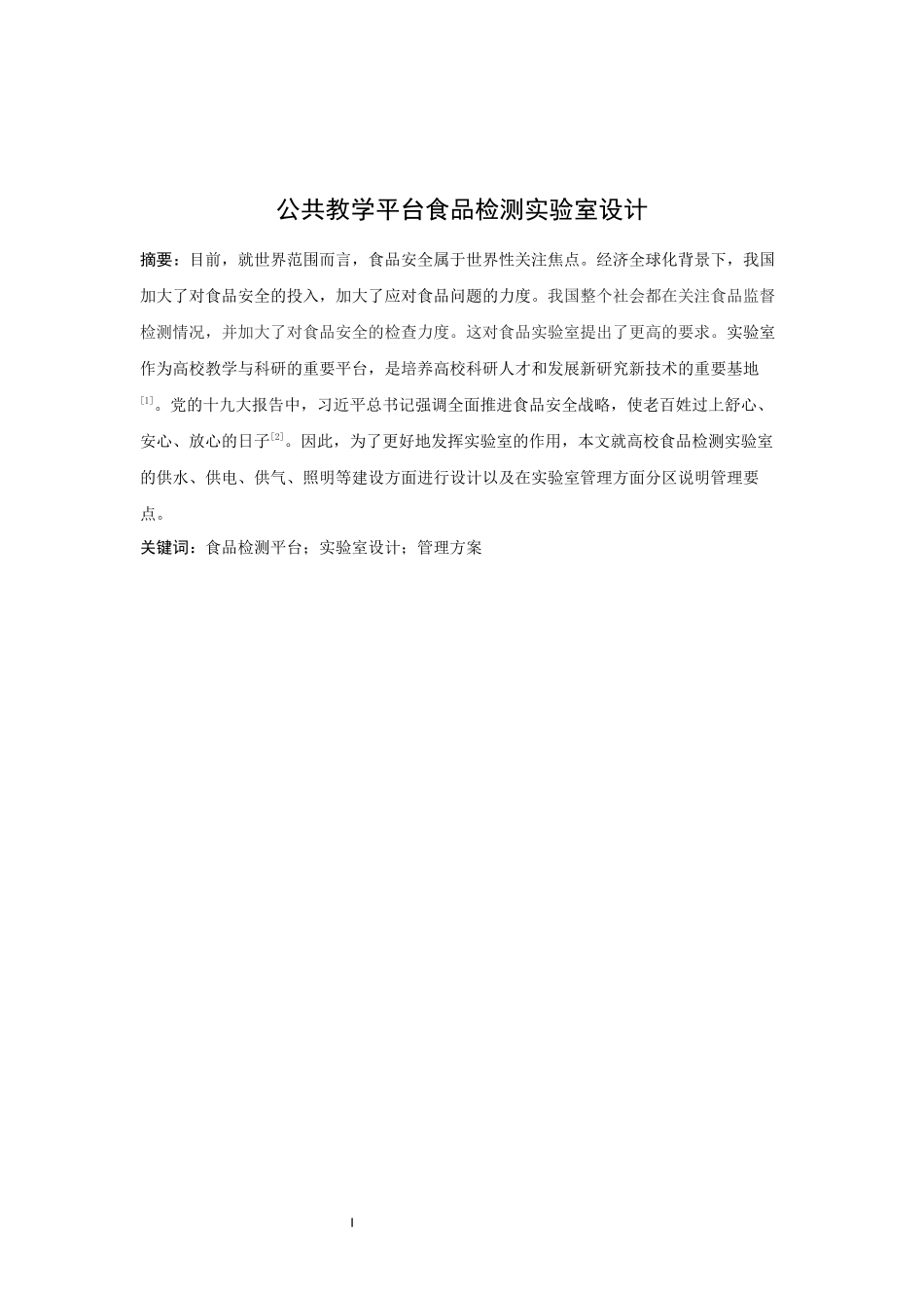 共教学平台食品检测实验室设计公共教学平台食品检测实验室设计_第2页