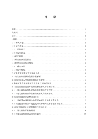 河北省旅游服务贸易发展现状及对策分析 国际经济贸易
