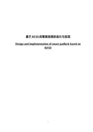 基于RFID的智能挂锁的设计与实现