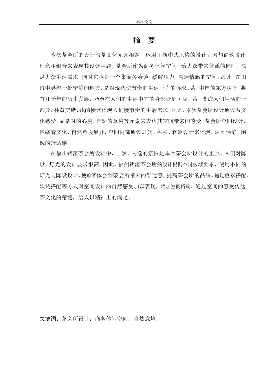 环境设计-福州铭濠茶会所室内设计论文_第2页