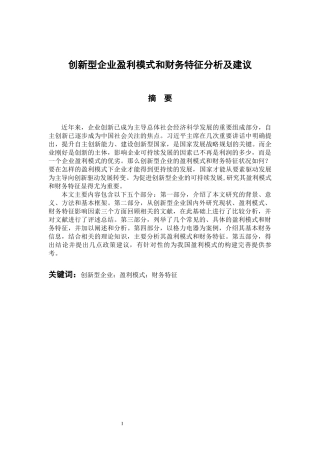 会计财务管理专业 创新型企业盈利模式和财务特征分析及建议