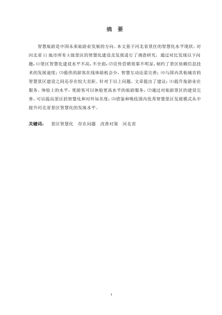 河北省旅游景区智慧化发展中的问题